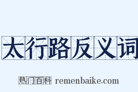 太行路反义词是什么意思的图片